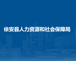 依安縣人力資源和社會保障