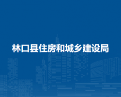 林口縣住房和城鄉(xiāng)建設局