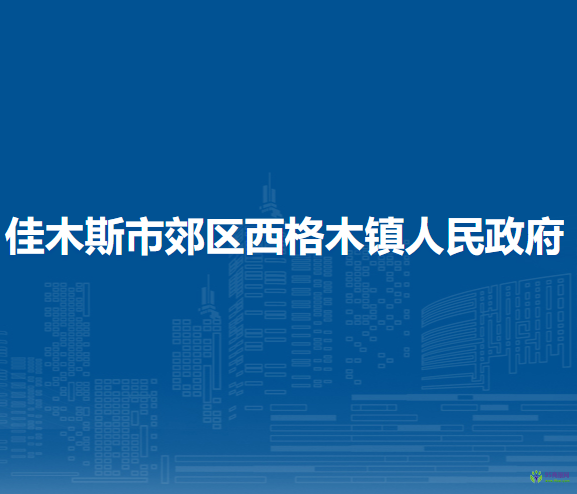 佳木斯市郊區(qū)西格木鎮(zhèn)人民政府