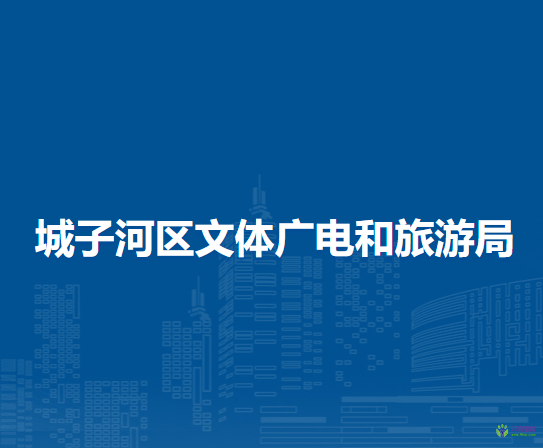 雞西市城子河區(qū)文體廣電和旅游局