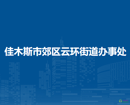 佳木斯市郊區(qū)云環(huán)街道辦事處