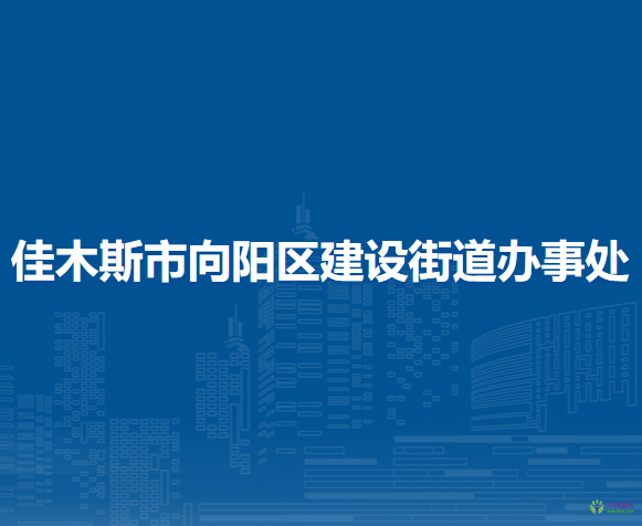 佳木斯市向陽(yáng)區(qū)建設(shè)街道辦事處