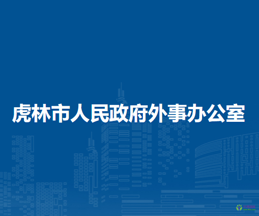 虎林市人民政府外事辦公室