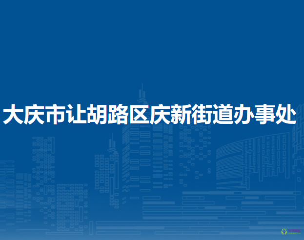 大慶市讓胡路區(qū)慶新街道辦事處