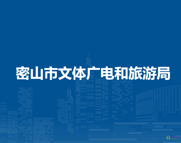 密山市文體廣電和旅游局