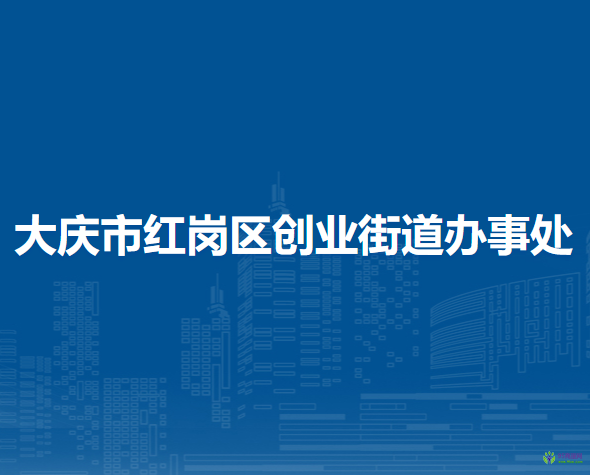 大慶市紅崗區(qū)創(chuàng)業(yè)街道辦事處