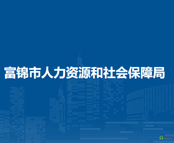 富錦市人力資源和社會(huì)保障局