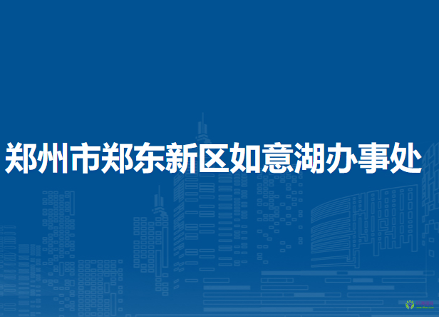 鄭州市鄭東新區(qū)如意湖辦事處