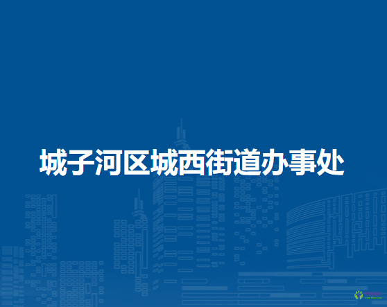 雞西市城子河區(qū)城西街道辦事處