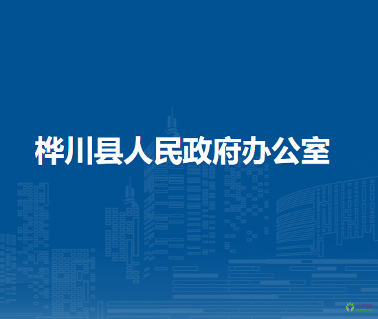 樺川縣人民政府辦公室