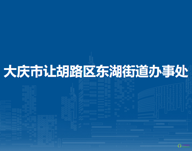 大慶市讓胡路區(qū)東湖街道辦事處