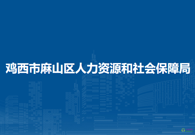 雞西市麻山區(qū)人力資源和社會保障局