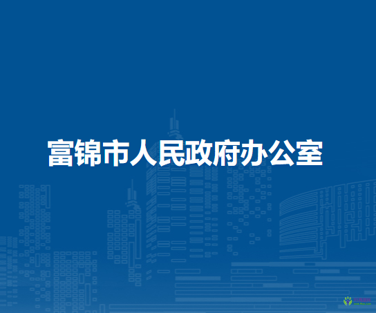 富錦市人民政府辦公室