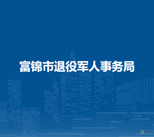 富錦市退役軍人事務局