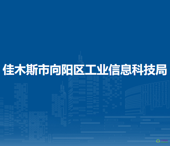 佳木斯市向陽區(qū)工業(yè)信息科技局