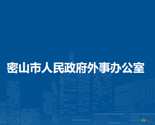 密山市人民政府外事辦公室