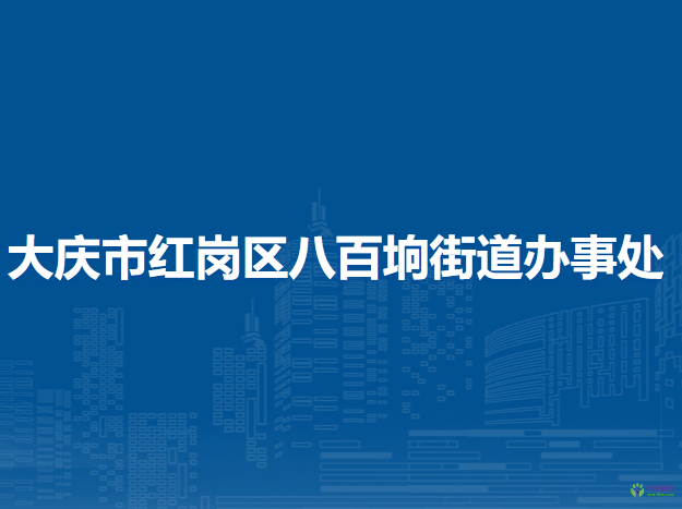 大慶市紅崗區(qū)八百坰街道辦事處