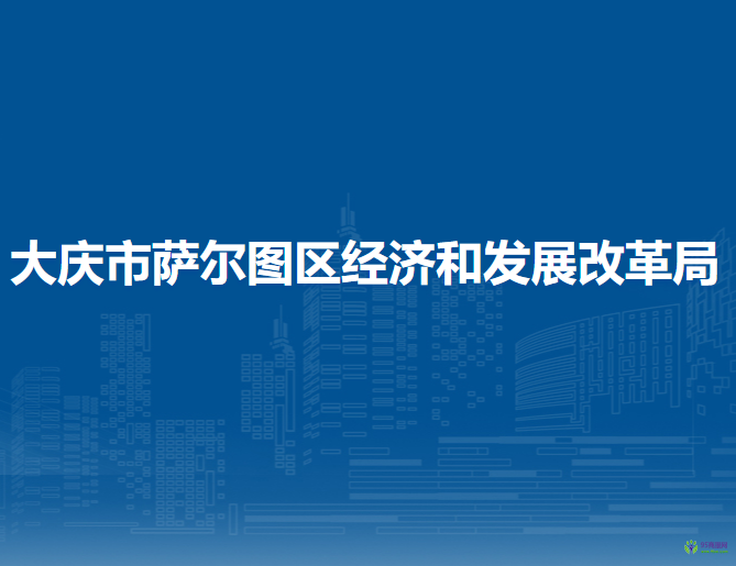 大慶市薩爾圖區(qū)經(jīng)濟(jì)和發(fā)展改革局