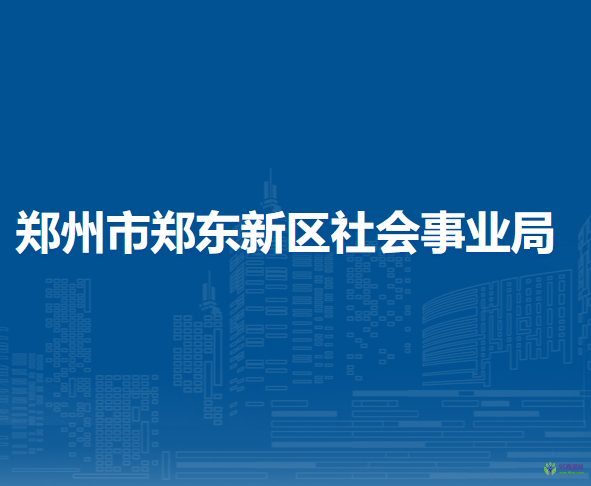 鄭州市鄭東新區(qū)社會(huì)事業(yè)局