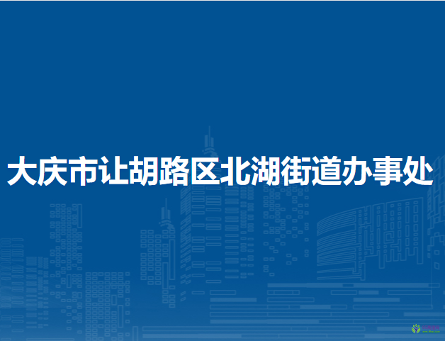 大慶市讓胡路區(qū)北湖街道辦事處