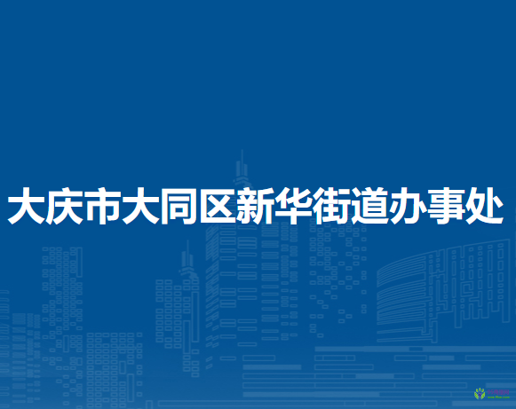 大慶市大同區(qū)新華街道辦事處