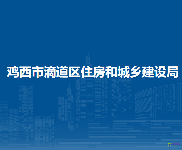 雞西市滴道區(qū)住房和城鄉(xiāng)建設(shè)局