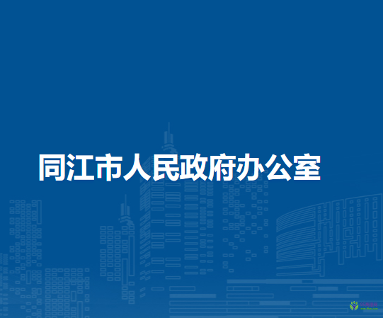 同江市人民政府辦公室