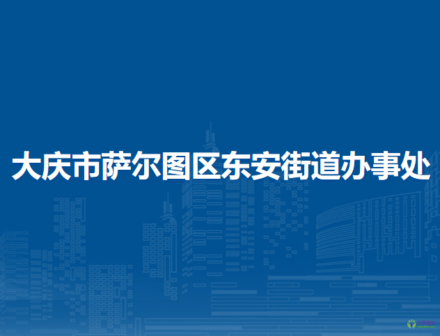 大慶市薩爾圖區(qū)東安街道辦事處