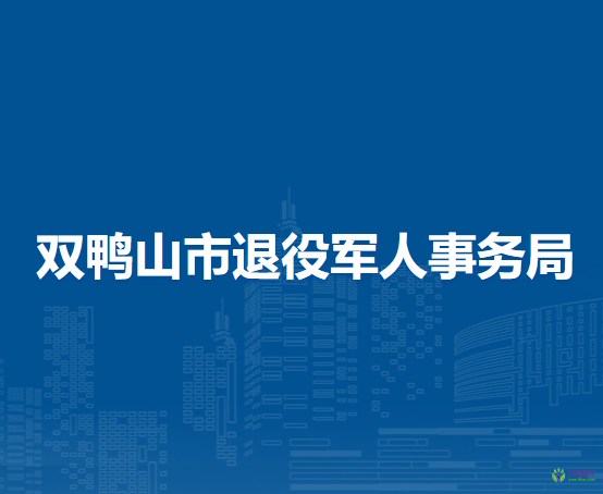 雙鴨山市退役軍人事務(wù)局