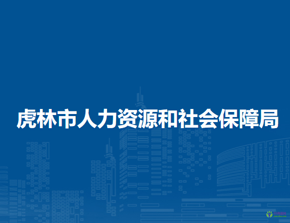 虎林市人力資源和社會(huì)保障局