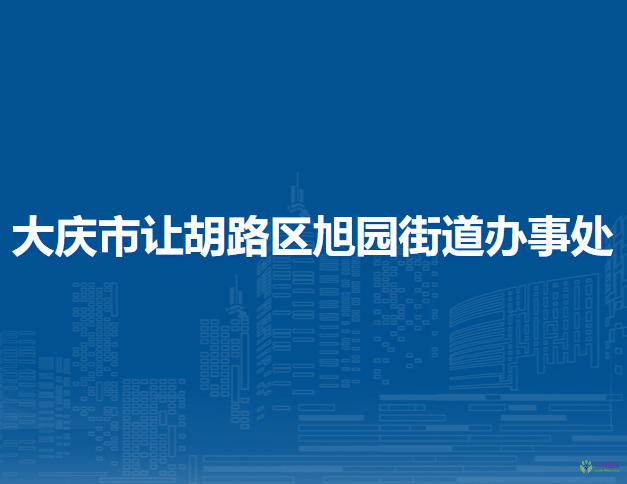 大慶市讓胡路區(qū)旭園街道辦事處