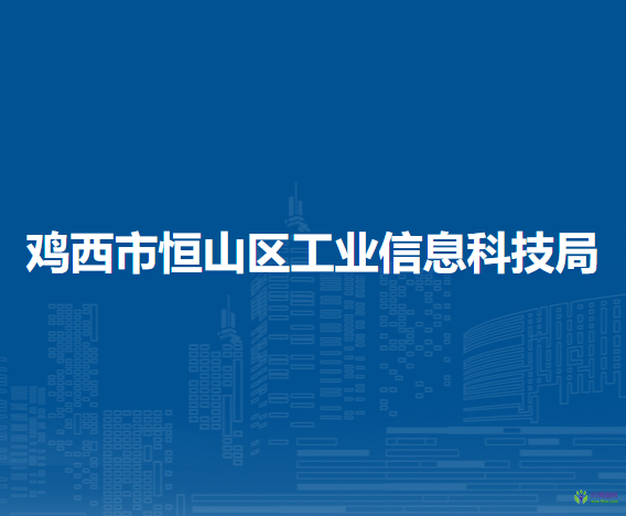 雞西市恒山區(qū)工業(yè)信息科技局