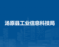 湯原縣工業(yè)信息科技局