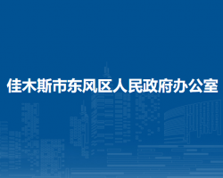 佳木斯市東風(fēng)區(qū)人民政府辦公室"