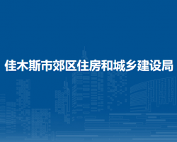 佳木斯市郊區(qū)住房和城鄉(xiāng)建設局