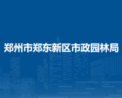 鄭州市鄭東新區(qū)市政園林局