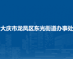 大慶市龍鳳區(qū)東光街道辦事處