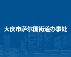 大慶市薩爾圖街道辦事處