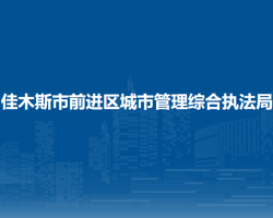 佳木斯市前進區(qū)城市管理綜