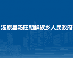 湯原縣湯旺朝鮮族鄉(xiāng)人民政府