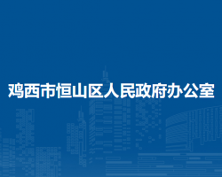 雞西市恒山區(qū)人民政府辦公室"