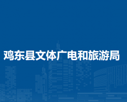 雞東縣文體廣電和旅游局