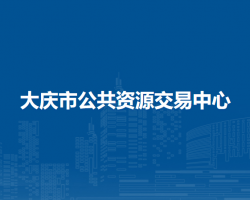 大慶市公共資源交易中心