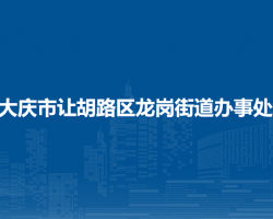 大慶市讓胡路區(qū)龍崗街道辦事處