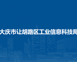 大慶市讓胡路區(qū)工業(yè)信息科