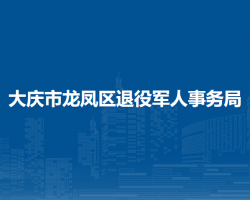 大慶市龍鳳區(qū)退役軍人事務(wù)局