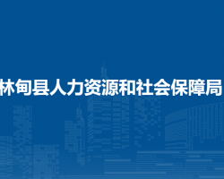 林甸縣人力資源和社會(huì)保障