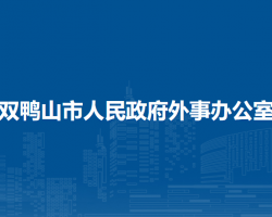 雙鴨山市人民政府外事辦公