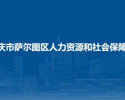 大慶市薩爾圖區(qū)人力資源和社會(huì)保障局