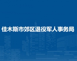 佳木斯市郊區(qū)退役軍人事務(wù)